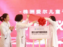 株洲爱尔眼科举办“儿童干眼指导基地”揭牌仪式