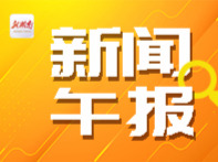 新闻午报丨我国专家牵头主导！合格评定领域基础性通用国标发布；湘西北特大暴雨来袭，常德多地降雨破历史极值