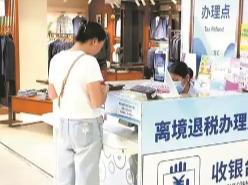 优化“即买即退”、提升退税商店覆盖率……8条新措施来了