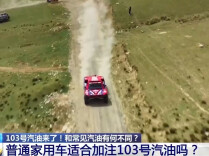 国产赛级汽油来了！103号到底有何特殊之处？