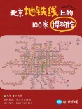 坐北京地铁，能逛多少家博物馆？8号线最“博物”，有22家！