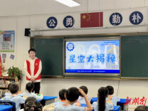 “星空大揭秘”科普活动走进湘大附属实验学校
