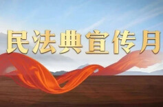 应急管理有“典”可循——民法典为安全发展保驾护航