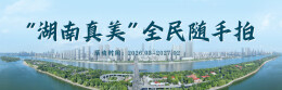 有一种美，叫“湖南真美”