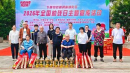 湘潭市岳塘区残联开展全国助残日系列活动