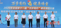 第十一届“万步有约”健走激励大赛衡阳赛区启动，同步开展“减盐减油”宣传活动
