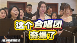 探班Melete合唱团：餐厅即兴火出圈，有多好听？