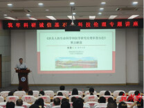 南华大学举办科研诚信专题讲座