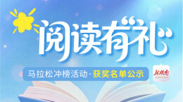 榜单公示丨新湖南阅读有“礼”马拉松冲刺排行榜TOP30出炉！