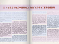 习近平总书记关于持续用力打造“三个高地”重要论述摘编