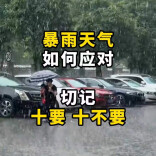 暴雨天气如何应对？切记十要十不要