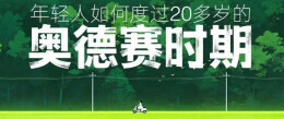 辛小湘丨奥德赛时期：不是虚度，是蓄力！