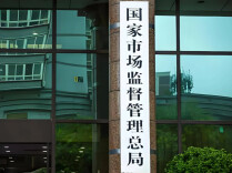 市场监管总局：将推动海外反垄断合规服务平台投入运行