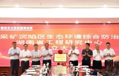 湖南采矿沉陷区治理来了“硬核天团”！新成立工程研究中心，专攻生态修复