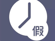 一高校请假系统新增 “生理假”，引关注！