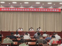 岳阳部署非涉密政务系统大运维大安全改革工作