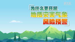 湖南为何连发地灾预警？看完你就明白了