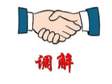 租约风波对簿公堂，调解续约付租两全