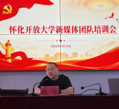 以新媒之力 传开大声音——怀化开放大学新媒体团队培训会顺利举行