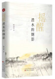 生态文学丨朱军：以水为脉，以文为镜