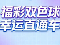 福彩双色球 幸运直通车｜双色球最新开奖：千万头奖添新喜，福运小奖结善缘