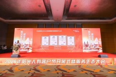 阳光知心服务 感知美好生活——2026年阳光人寿客户节暨服务生态大会盛大启幕