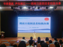 书香菱溪·声传湘江——白鹤菱溪小学举行朗读者校级总决赛