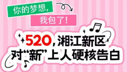 @“新”上人，你的梦想，我包了！