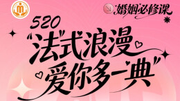 婚姻必修课｜520“法”式浪漫 爱你多一“典”