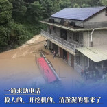 一通求助电话，救人的、开挖机的、清淤泥的都来了 | 2026防汛火线
