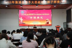 溆浦县开启警予大思政项目种子师资培训