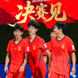 闯入亚洲杯决赛！中国U17男足半决赛淘汰澳大利亚队