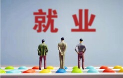 芙蓉国评论 | 树立“大就业观” 协同发力共促高质量就业