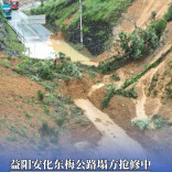 益阳安化东梅公路塌方抢修中，预计今日可半幅通行