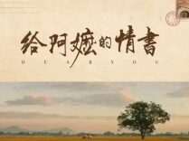 《给阿嬷的情书》热映引两岸广泛关注，国台办回应