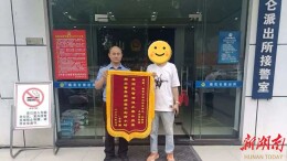 不到两小时，速解乌龙纠纷！当事人送锦旗点赞赫山公安民警