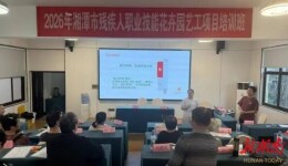 以花为媒 从“心”出发——2026年湘潭市残疾人花卉园艺工培训圆满结束