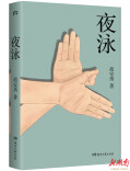 在10个故事中一起“夜泳” 《我在北京送快递》作者新书出版  