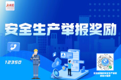 10个安全生产“吹哨人”被奖励！
