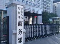 商务部：如欧方执意对中国企业或产品采取歧视性限制措施 中方将坚决反制