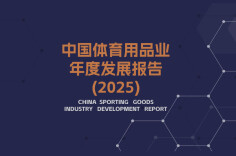 中国体育用品业2025报告发布：总产出突破2万亿