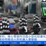 量产提速 越来越多人形机器人进入家庭、制造等应用场景