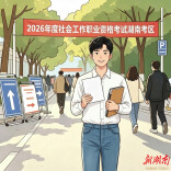 5月23日开考!2026年度社工职业资格考试考前提示请注意