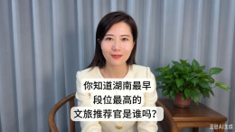 千年失意成诗意，一场行旅沉淀湖湘文脉丨美好湖南推荐官