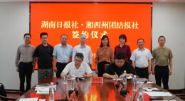 湖南日报社与湘西州团结报社携手共建智媒共融生态圈