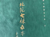 读北苑七栋五零三有感