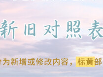 《中国共产党发展党员工作细则》新旧对照表