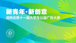 大赛收官，佳作上线！大学生公益广告点亮创意之光