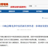 国家中医药管理局通报3・15晚会曝光涉中医药相关事件进一步调查处置情况