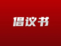 湖南省慈善总会关于防汛救灾捐赠倡议书
